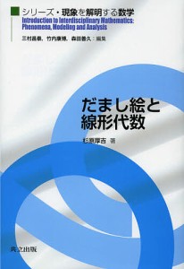 だまし絵と線形代数/杉原厚吉