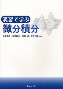 演習で学ぶ微分積分/丸本嘉彦/張替俊夫/田村誠