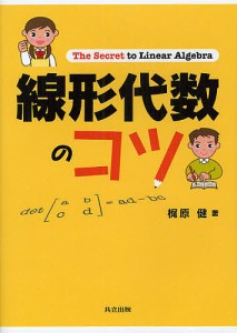 線形代数のコツ/梶原健