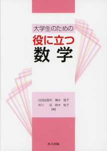 大学生のための役に立つ数学/白田由香利/橋本隆子/市川収