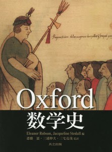 Oxford数学史/ＥｌｅａｎｏｒＲｏｂｓｏｎ/ＪａｃｑｕｅｌｉｎｅＳｔｅｄａｌｌ/斎藤憲