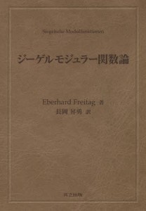 ジーゲルモジュラー関数論/ＥｂｅｒｈａｒｄＦｒｅｉｔａｇ/長岡昇勇