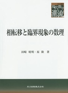 相転移と臨界現象の数理/田崎晴明/原隆