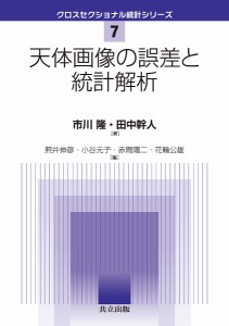 天体画像の誤差と統計解析/市川隆/田中幹人