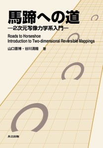 馬蹄への道 2次元写像力学系入門/山口喜博/谷川清隆