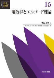 共立講座数学の輝き 15/新井仁之