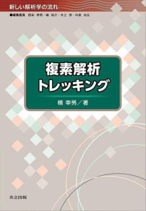 複素解析トレッキング/楠幸男