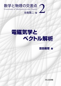 電磁気学とベクトル解析/吉田善章