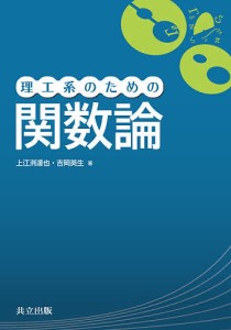 理工系のための関数論/上江洌達也/吉岡英生