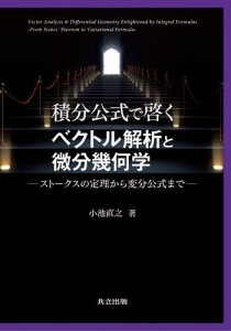 積分公式で啓くベクトル解析と微分幾何学 ストークスの定理から変分公式まで/小池直之