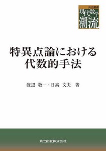 特異点論における代数的手法/渡辺敬一/日高文夫