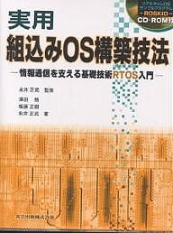 実用組込みOS構築技法 情報通信を支える基礎技術RTOS入門/澤田勉