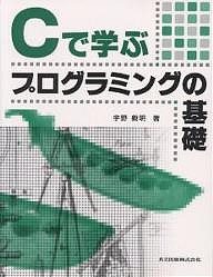 Cで学ぶプログラミングの基礎/宇野毅明