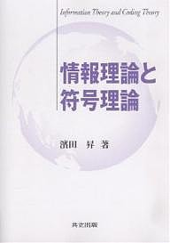 情報理論と符号理論/濱田昇