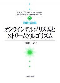 オンラインアルゴリズムとストリームアルゴリズム/徳山豪