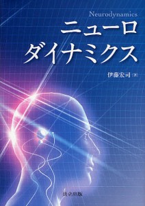 ニューロダイナミクス/伊藤宏司