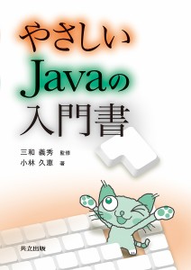 やさしいJavaの入門書/三和義秀/小林久恵