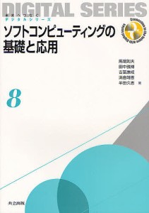 ソフトコンピューティングの基礎と応用/馬場則夫/田中雅博/吉冨康成