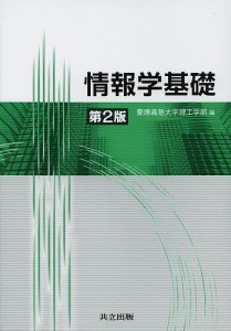 情報学基礎/慶應義塾大学理工学部/天野英晴/岡田謙一