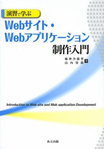 演習で学ぶWebサイト・Webアプリケーション制作入門/楠神沙緒里/山内雪路