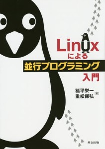 Linuxによる並行プログラミング入門/猪平栄一/重松保弘