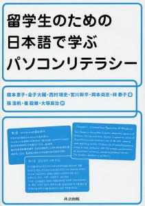 留学生のための日本語で学ぶパソコンリテラシー/橋本恵子/金子大輔/西村靖史