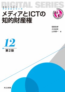 メディアとICTの知的財産権/菅野政孝/大谷卓史/山本順一