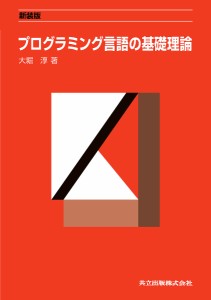 プログラミング言語の基礎理論 新装版/大堀淳