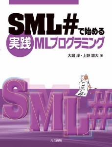 SML#で始める実践MLプログラミング/大堀淳/上野雄大