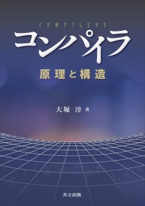 コンパイラ 原理と構造/大堀淳