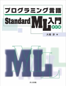 プログラミング言語Standard ML入門/大堀淳