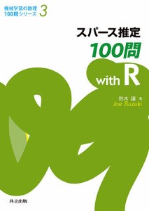 スパース推定100問with R/鈴木讓