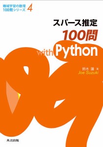 スパース推定100問with Python/鈴木讓