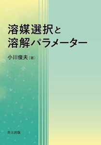 溶媒選択と溶解パラメーター/小川俊夫