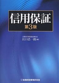 信用保証/江口浩一郎