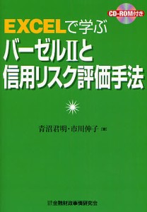 EXCELで学ぶバーゼルIIと信用リスク評価手法/青沼君明/市川伸子