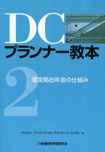 確定拠出年金の仕組み/きんざいファイナンシャル・プランナーズ・