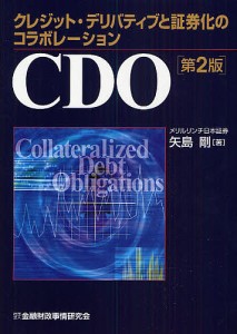 CDO クレジット・デリバティブと証券化のコラボレーション/矢島剛