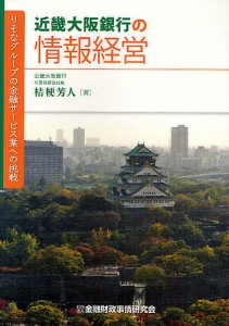 近畿大阪銀行の情報経営 りそなグループの金融サービス業への挑戦/桔梗芳人