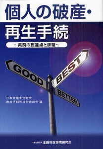 個人の破産・再生手続 実務の到達点と課題/日本弁護士連合会倒産法制等検討委員会