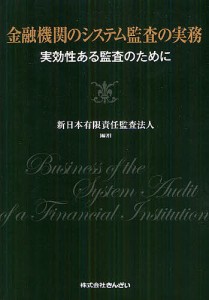 金融機関のシステム監査の実務 実効性ある監査のために/新日本有限責任監査法人