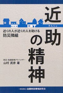 近助の精神 近くの人が近くの人を助ける防災隣組/山村武彦