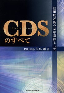 CDSのすべて 信用度評価の基準指標として/矢島剛