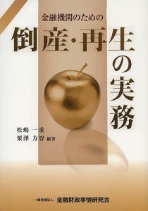 金融機関のための倒産・再生の実務/松嶋一重/粟澤方智