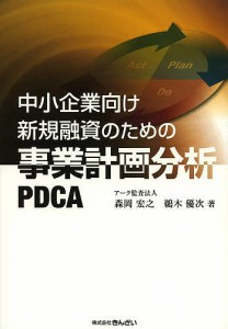 中小企業向け新規融資のための事業計画分析PDCA/森岡宏之/鵜木優次