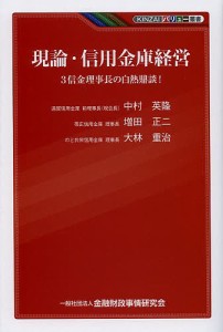 現論・信用金庫経営 3信金理事長の白熱鼎談!/中村英隆/増田正二/大林重治