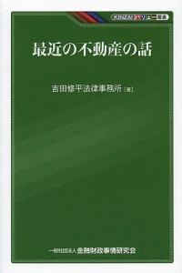 最近の不動産の話/吉田修平法律事務所