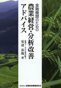 金融機関のための農業経営・分析改善アドバイス/安達長俊