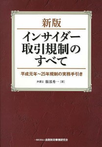 インサイダー取引規制のすべて 平成元年〜25年規制の実務手引き/服部秀一