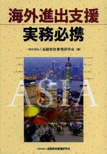 海外進出支援実務必携/金融財政事情研究会